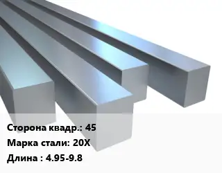 Квадрат стальной 45 Сталь: 20Х L=4.95-9.8